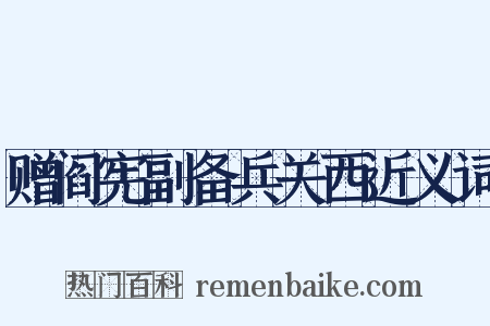 赠阎宪副备兵关西近义词是什么意思的图片